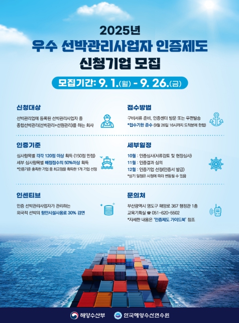 해양수산부, 국내 선박관리산업 경쟁력을 견인할 우수 기업 찾는다