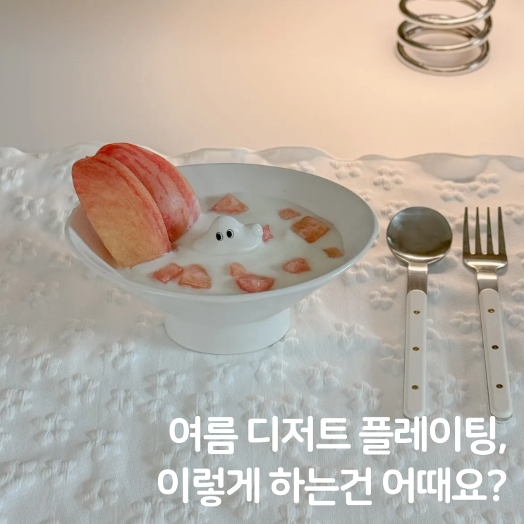  여름 디저트 플레이팅, 인소일 도자기 그릇 추천해요!