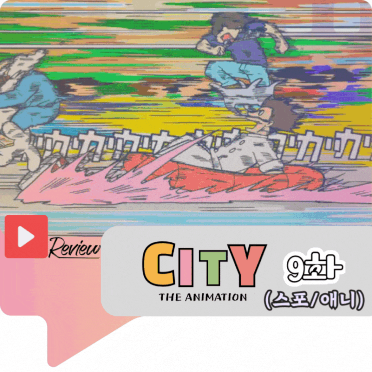  CITY 9화 (스포/애니)