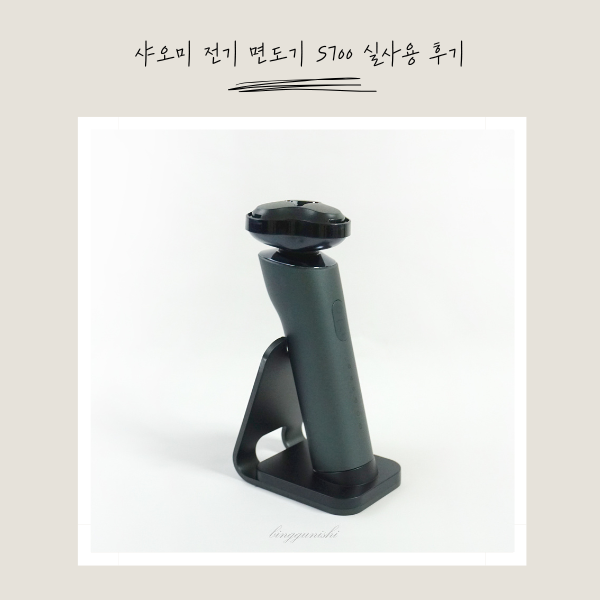  샤오미 전기 면도기 S700 사용 후기: 가성비 좋은 서브 면도기 추천!