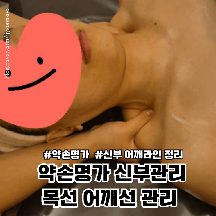  송파 약손명가 헬리오시티점 웨딩관리 이중턱과 승모근 상체라인 정리