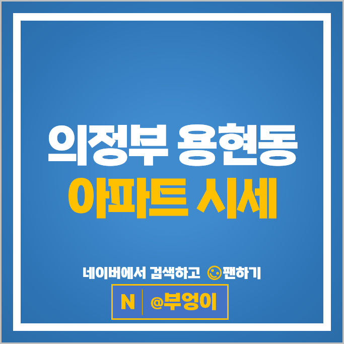 의정부 용현동 아파트 매매 순위 탑석센트럴자이 신도브래뉴