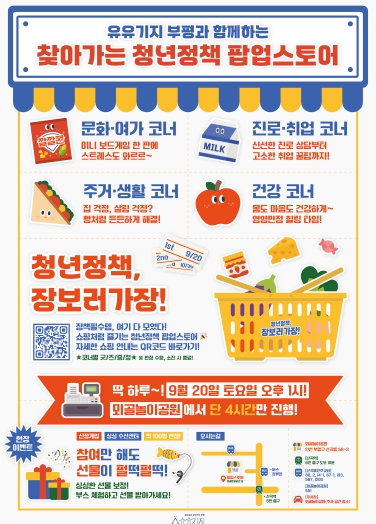 청년공간 유유기지 부평, ‘찾아가는 청년정책 팝업스토어 - 청년정책, 장보러가장!’ 개최