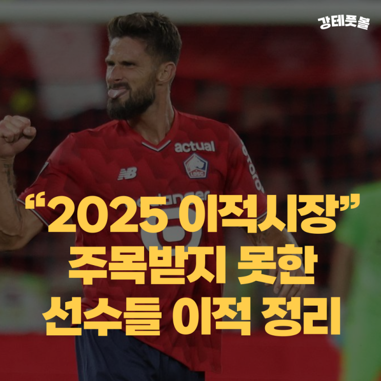 2025 여름 <b>이적</b>시장, 축구 팬들이 놓쳤을 수도 있는 선수... 