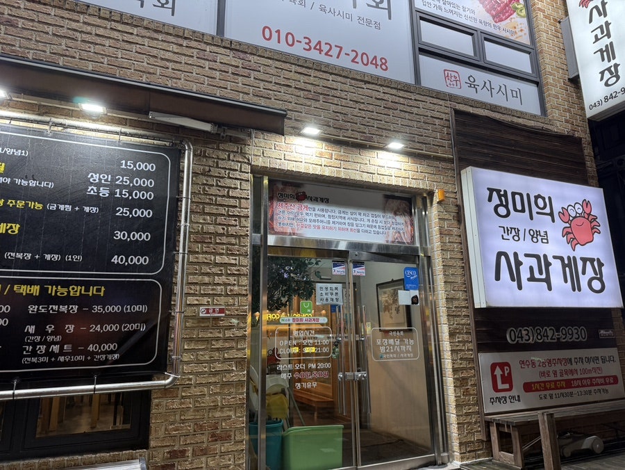 정미희사과게장 충주점 사진 1