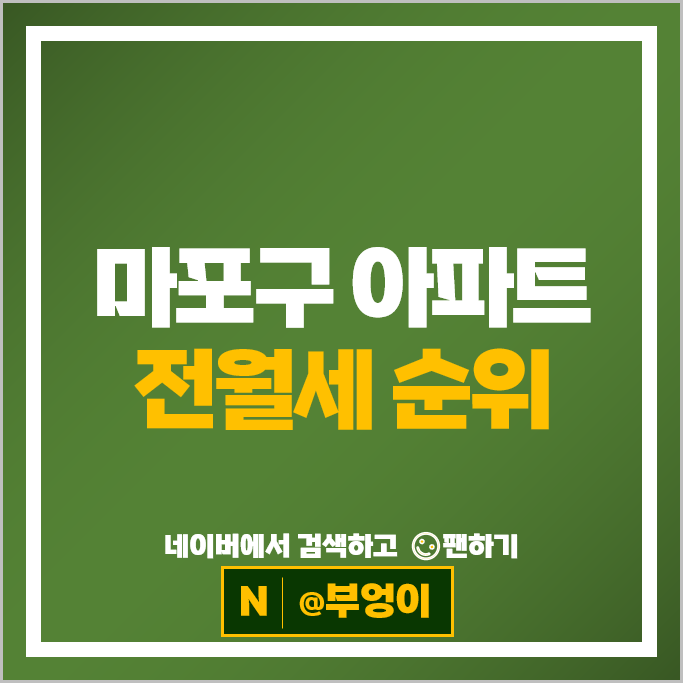 마포구 아파트 전세 보증금 월세 계약 메세나폴리스 한강밤섬자이