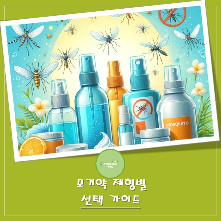 모기약 제형별 선택 가이드 | "물파스" ,"스프레이" ,"패치"