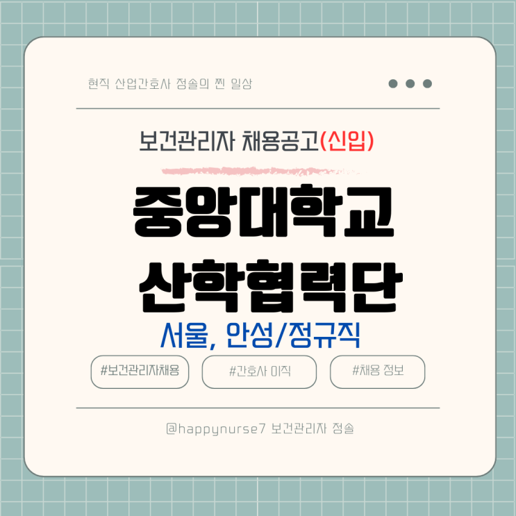  [경력,정규직] 중앙대학교 산학협력단 보건관리자 채용(기업리뷰, 서울 및 안성 근무)
