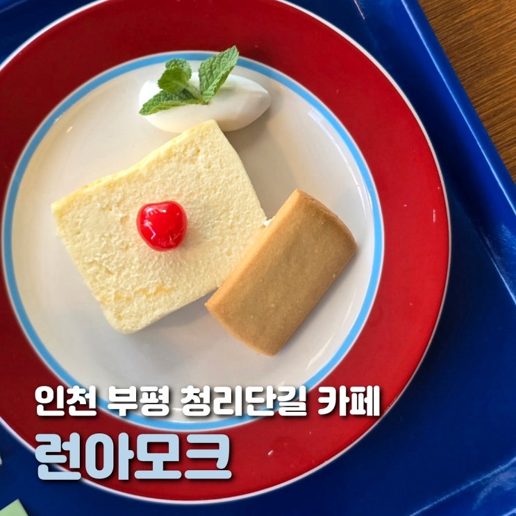  인천 부평구청 카페거리 런아모크 분위기 좋은 디저트 카페