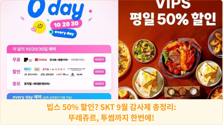  빕스 50% 할인? SKT 9월 감사제 총정리: 뚜레쥬르, 투썸까지 한번에!