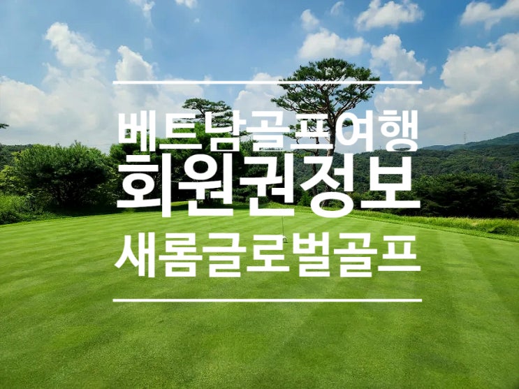  골프 회원권 시세 베트남 골프 여행은 새롬글로벌골프커뮤니티