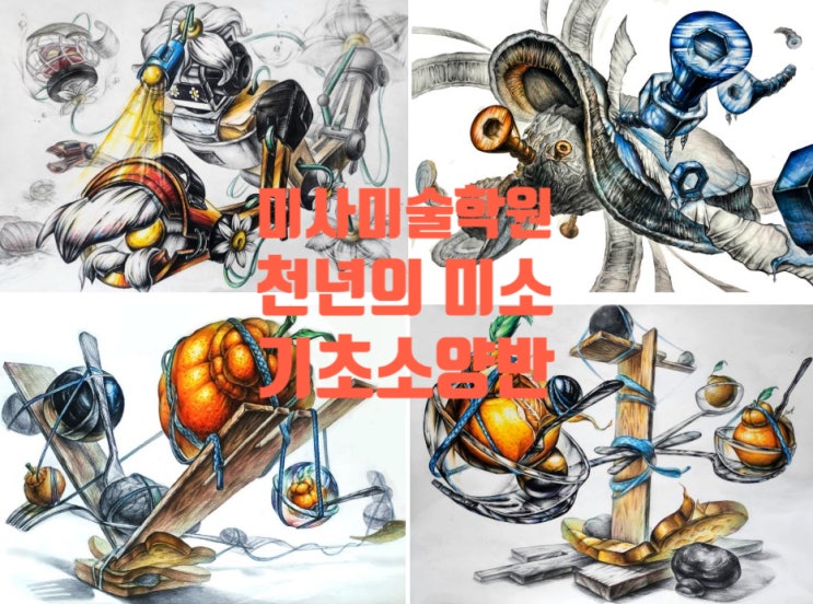  미사 미술학원에서 기초소양 실기를 배우면 상위권 대학을 모두 준비할 수 있다! 여름방학 수업작 공개