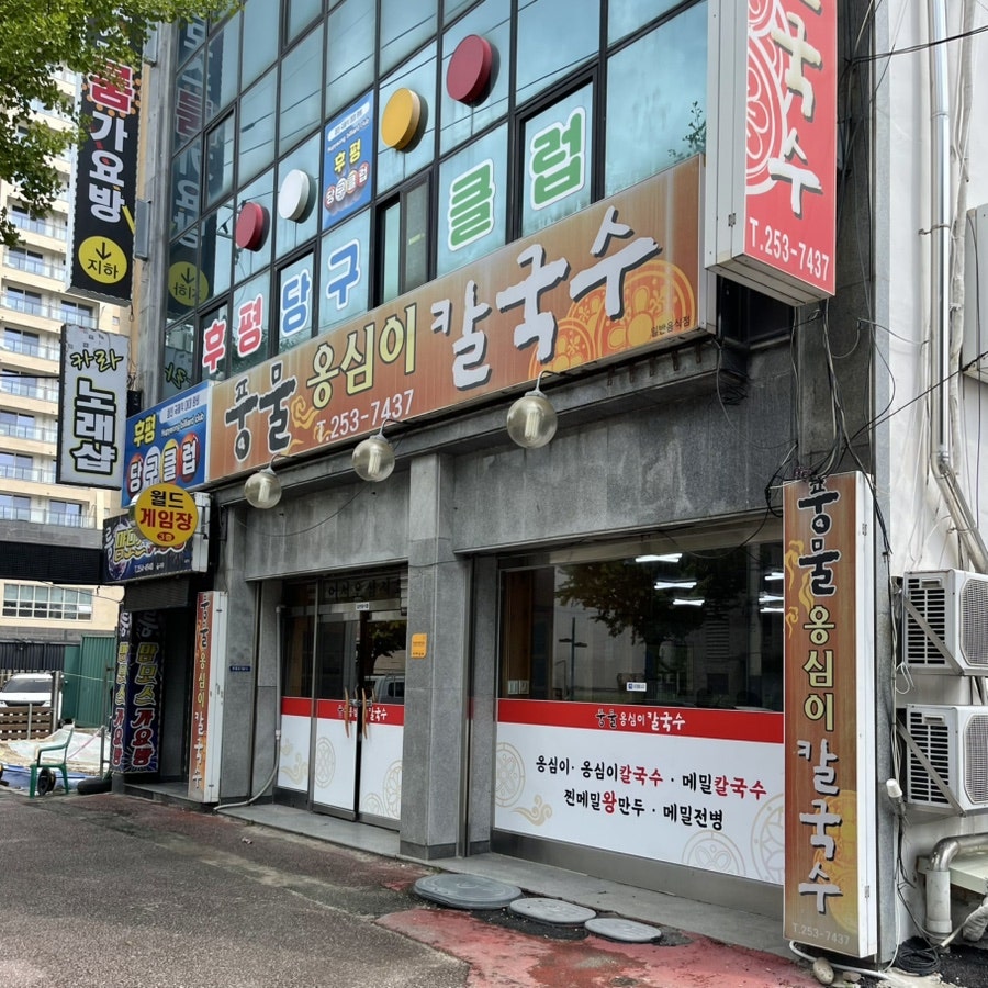 풍물옹심이칼국수 후평점 사진 1