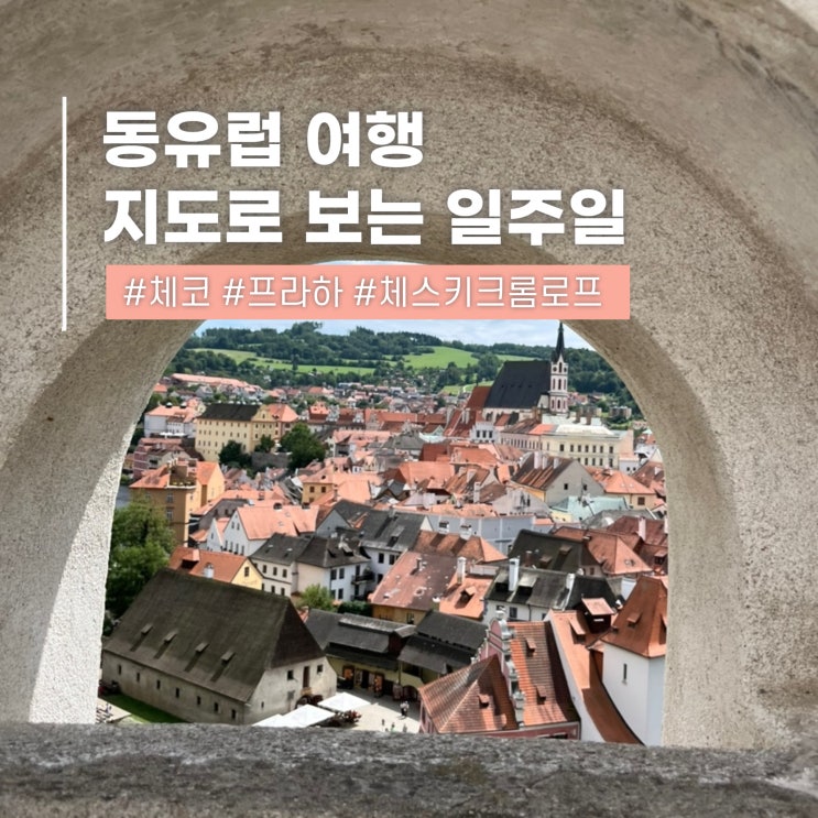  동유럽 3국 세미패키지 여행 지도 & 일정 후기 1탄