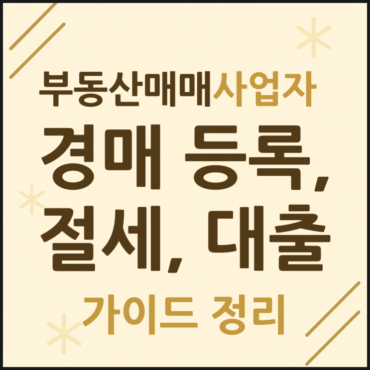  부동산매매사업자 경매 등록·절세·대출 가이드 정리