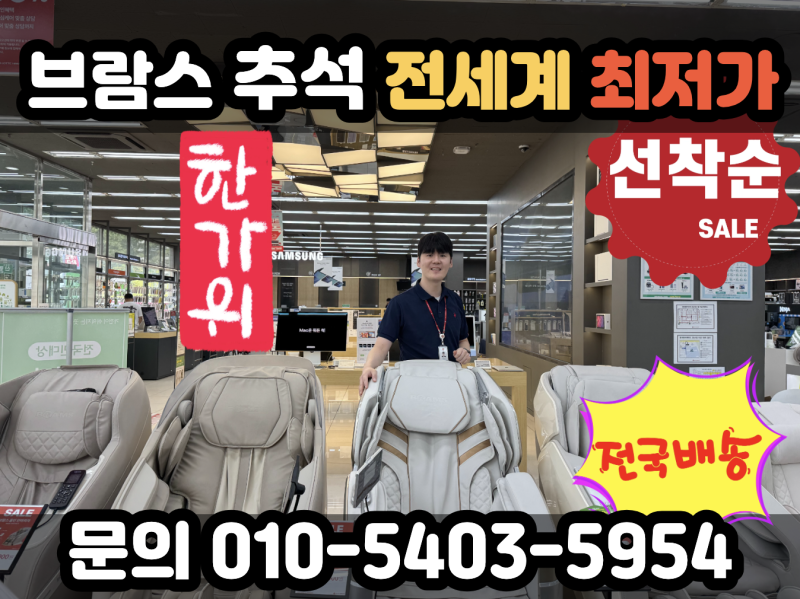 9월 추석 브람스 안마의자 골든이글라인 / 투트렉 / 스윙봇 신모델 선착할인 / 하이마트 경산....