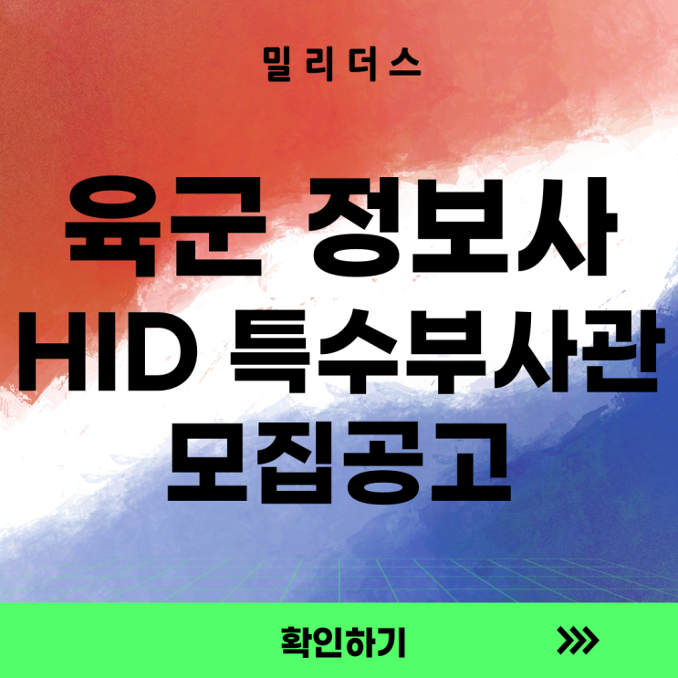  [육군] 정보사령부 특수부사관 모집 안내 [밀리더스] [국방인재교육기업]