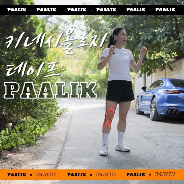  스포츠테이핑 축구 풋살 무릎 발목테이핑 팰릭PAALIK
