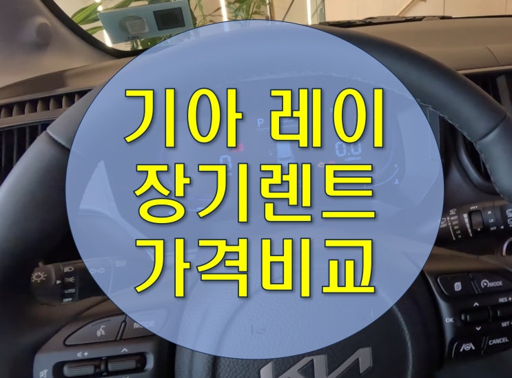  기아 레이 장기렌트 가격비교 쉽게하는 꿀팁이있네요