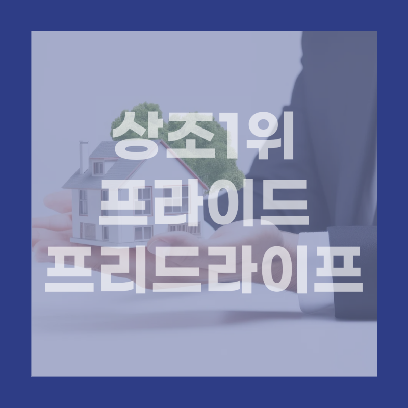 프라이드상조 업계1위 최수종상조 혜택과 가입조건
