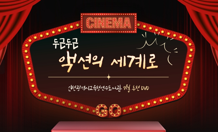 인천광역시교육청연수도서관, 액션의 세계로 떠나는 9월 추천 DVD 코너