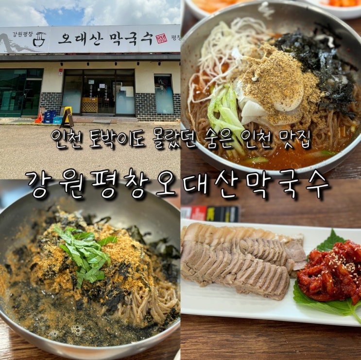  숨겨진 인천 막국수 맛집 강원평창오대산막국수