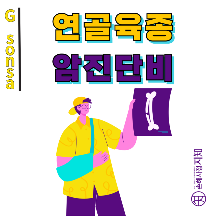  연골육종 D48.0이라며 소액만 지급? 가입 시기에 따라 달라집니다 - [보험금, BA+DA]