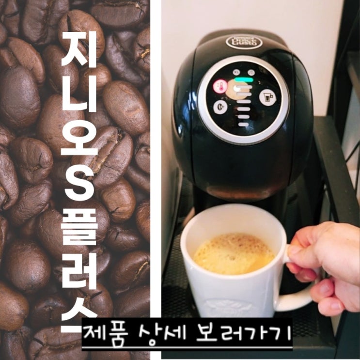  돌체구스토 지니오S 플러스 후기: 3개월 사용해본 솔직한 이야기