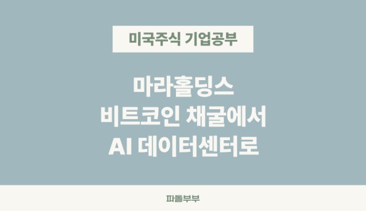  미국주식 마라홀딩스 MARA 합병 주가 전망 기업 정보 분석 실적 발표 매출 투자 전망