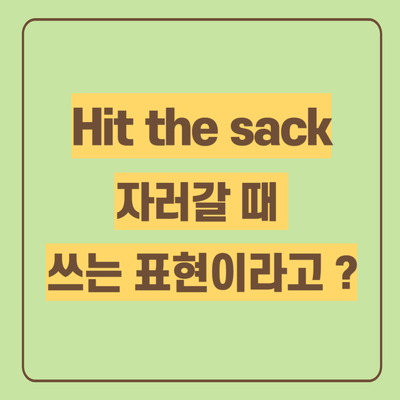  이디엄 hit the sack 미드로 영어 공부해 봐요