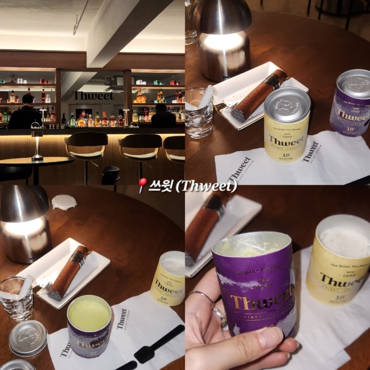  성수동 디저트, 위스키 아이스크림 맛집 :: 쓰윗(Thweet)