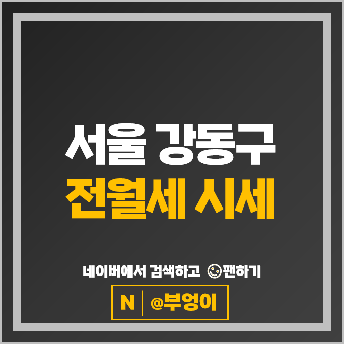 서울 강동구 아파트 전월세 시세 고덕아르테온 래미안힐스테이트고덕