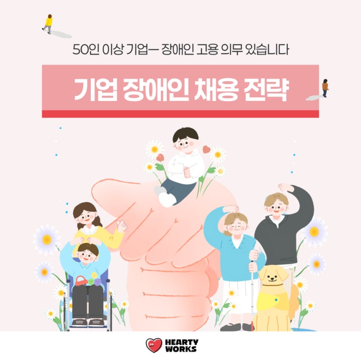  장애인 채용 정보 50인 이상 기업의무에서 전략적 잡 선택으로!