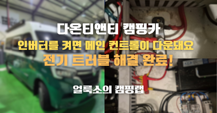  제작사도 해결하지 못한 다온티앤티 캠핑카 전기 트러블 수리 '얼룩소의 캠핑랩'