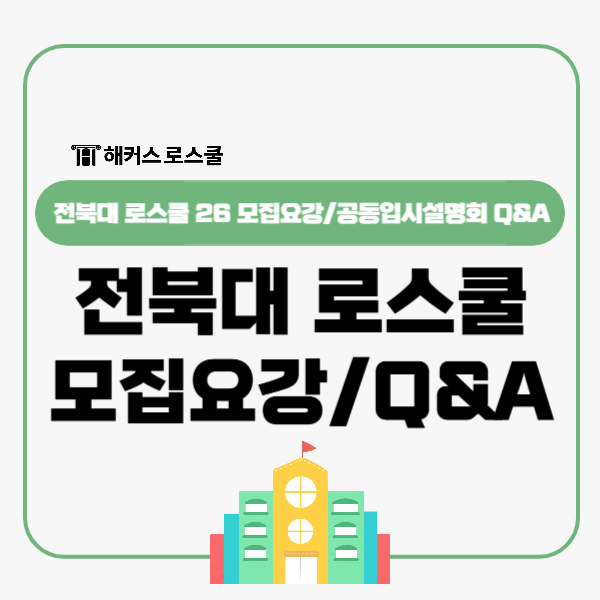  전북대 로스쿨 리트 영향 얼마나? 공동입시설명회 교수님 Q&A