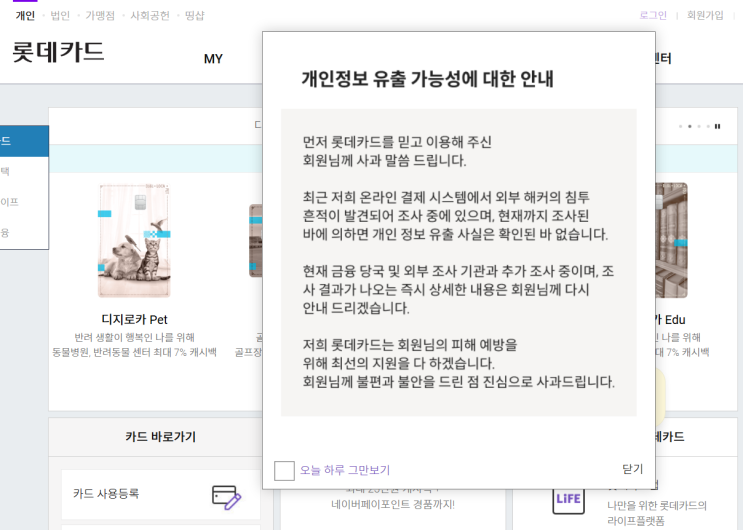  롯데카드 온라인 결제 시스템 해킹 포착! 1.7GB 내부 자료 유출... ISMS-P 인증도 무용지물?
