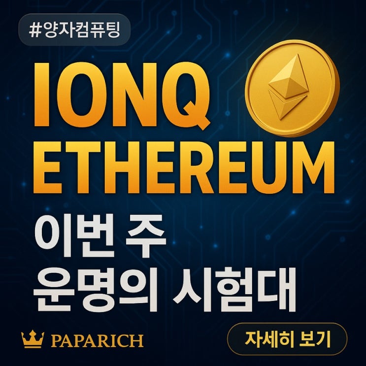  아이온큐 2분기 로드맵과 이더리움 ETF 유입, 이번 주 시장을 흔들 변수들