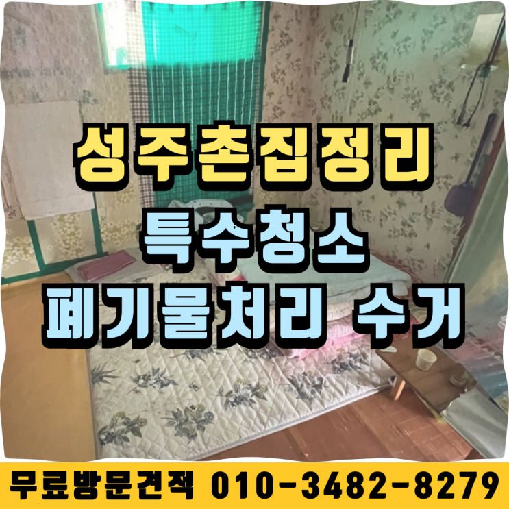  성주촌집정리 특수청소 폐기물처리 수거까지