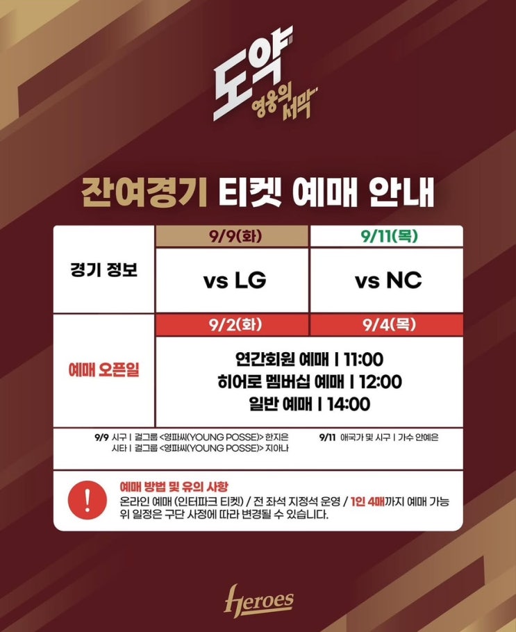 9월9일 엘지전 및 9월11일 엔씨전 예매일정, <b>시구</b> 등 총정리
