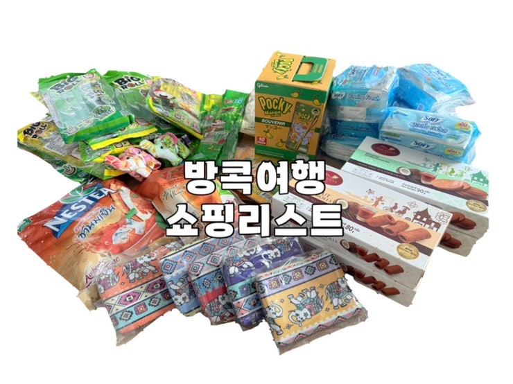  방콕여행 | 태국 기념품 쇼핑리스트_터미널21 고메마켓 가격, 텍스리펀