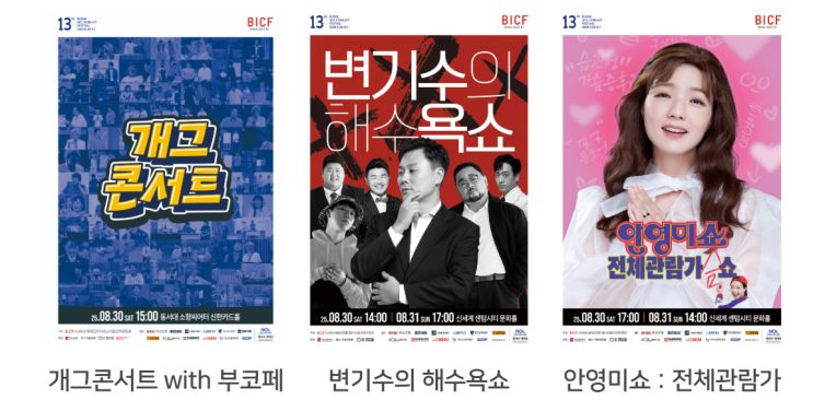 <b>코미디</b>페스티벌(<b>부코페</b>) 2025... 개그<b>콘서트</b>, 폐막식 나는... 