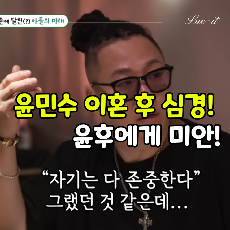 <b>윤민수</b>, <b>이혼</b> 후 <b>심경 고백</b>! 아들 <b>윤후</b> 언급하며 눈물 <b>고백</b>... 