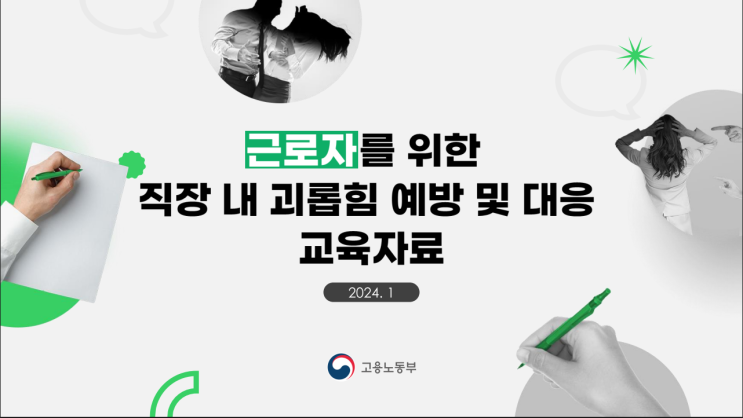 직장내 괴롬힘 예방 및 대응