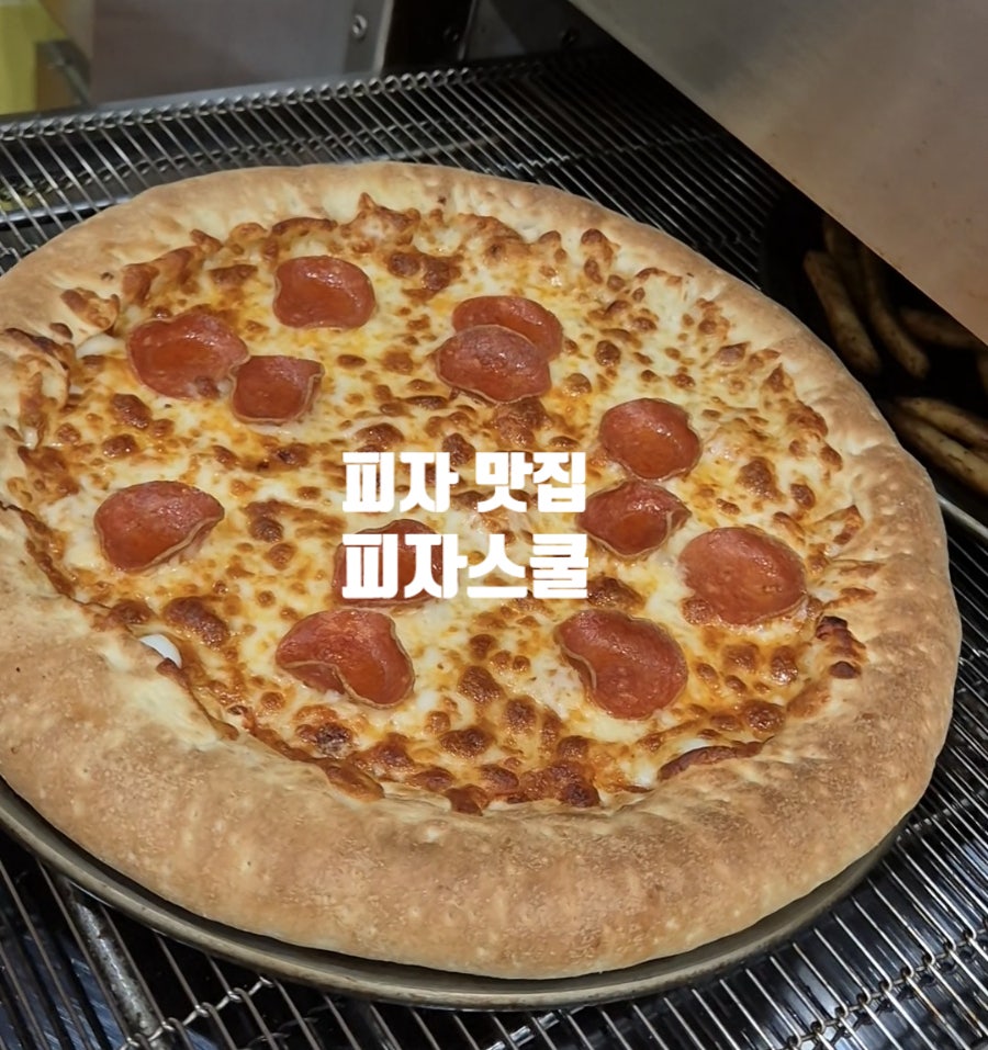 피자스쿨 아산모산점 사진 1