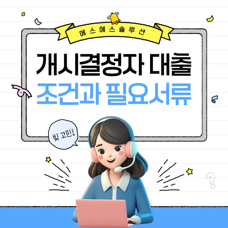  개인회생 개시결정자 대출 가능 여부, 자격 조건과 준비 서류