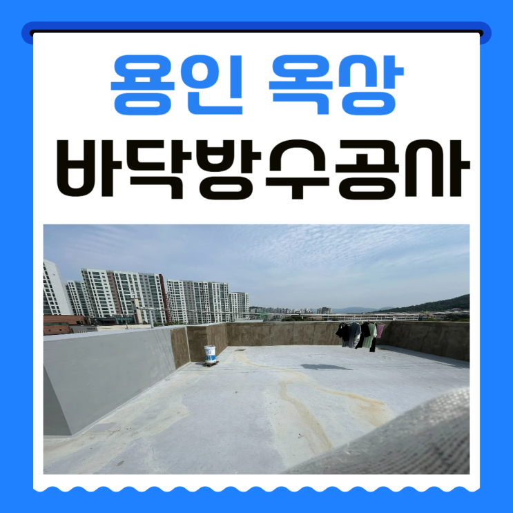  용인 옥상방수 외벽 파라펫 빗물 누수 방지 공사 업체추천
