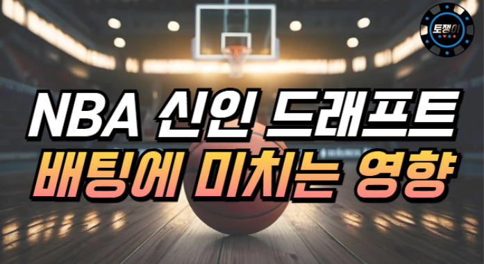  NBA 신인 드래프트가 배팅에 주는 영향