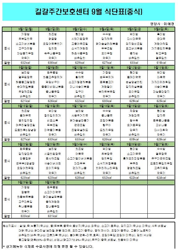  2025/9월 식단표