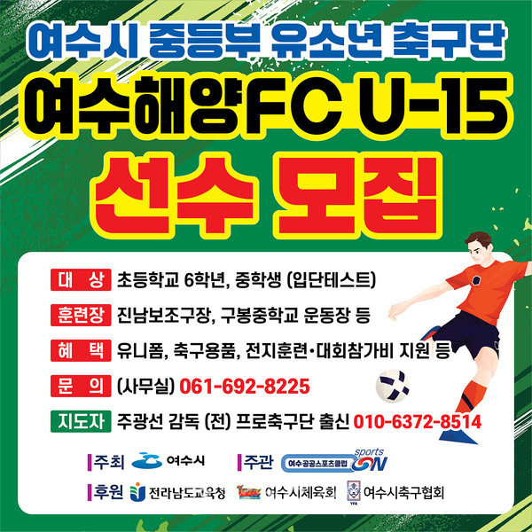 여수시, 중등부 유소년 축구단 ‘여수해양FC U-15’ 단원 모집