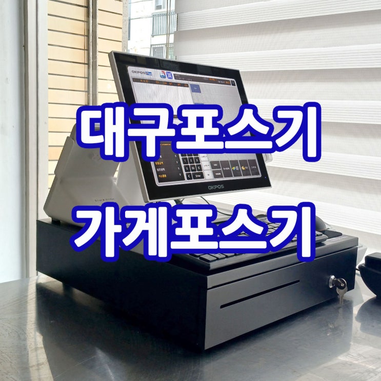  대구포스기 대구 달서구 상인동에 새로 창업하는 가게에 최신형 포스기 깔끔한 설치 후기